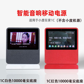 小度X9/X8/8C/1C/1S/H9音响音箱行动电源底座移动充1万毫安智能屏