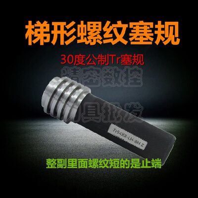 新品梯形T型螺纹塞规 Tr80/Tr81/Tr85*3*4*5*6*7*8*9*10 LH  7H 8