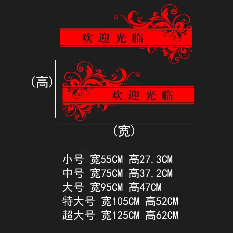 新款欢迎光临贴纸店铺防撞条推拉门玻璃门腰线贴餐厅酒店公司橱窗