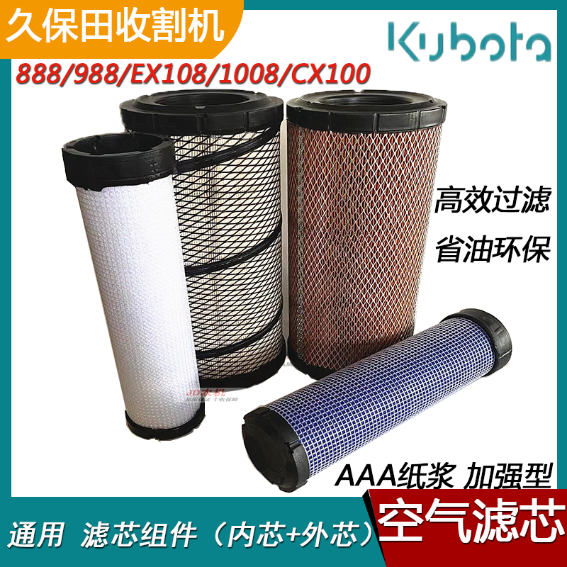 久保田988 1008收割机滤格888滤网原厂空气滤芯器滤V芯空滤EX108