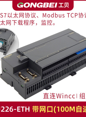工贝CPU226 CN国产PLC 兼容西门lS7-200p子c可编程控制器带以太网