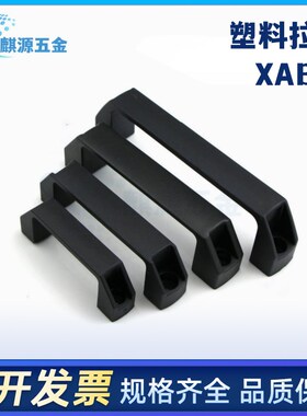 方形塑料拉手 圆角型 XAB11q/XAB12-L120  XAB42-L90/L120/L180