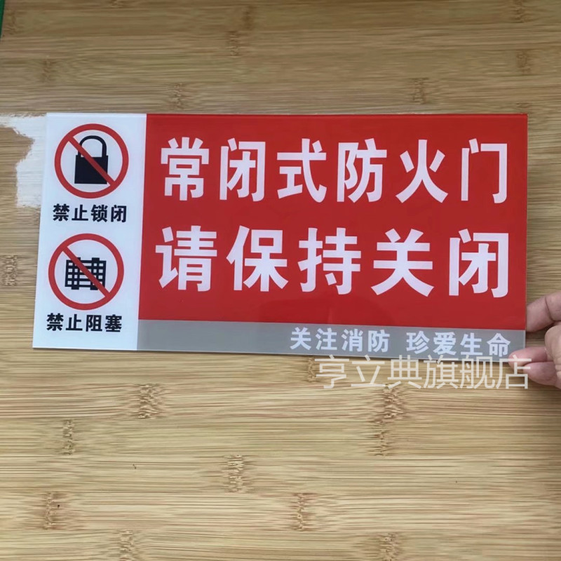 亚克力墙贴标识贴常闭式消防防火门装饰标示标签常开式贴纸标志牌