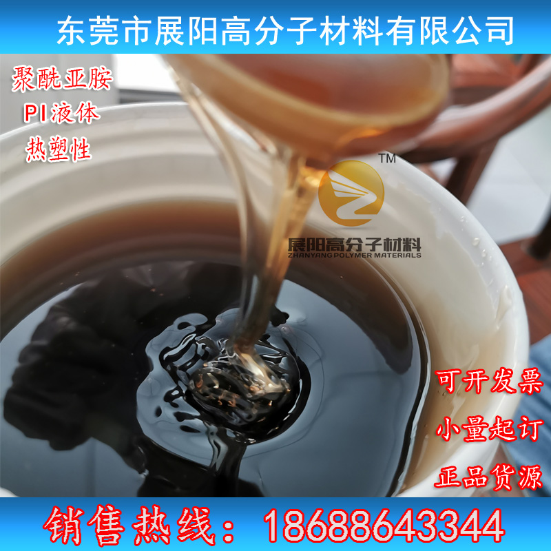 热塑性聚酰亚胺PI液体均相粘稠液体乳液膜热固性液态20% 溶剂型PI