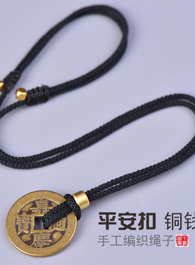 手工编织平安扣铜钱吊坠挂绳古钱币山鬼花钱佩戴绳项链绳子半成品