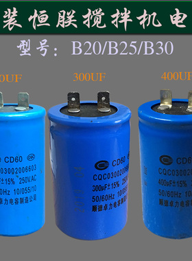 恒连横联B20/25/30搅拌和面机电容商用打蛋机200/300/400UF启现货