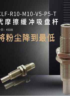 低摩擦低噪音缓冲吸嘴杆CLF-R10-M10-P5-V5浮动吸盘杆金具吸笔杆