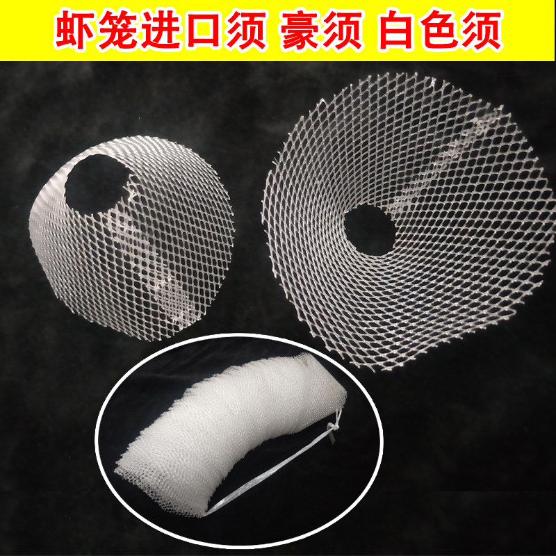热销虾笼倒须口白色豪须软须网布河虾笼须可剪倒须口龙虾黄鳝渔网