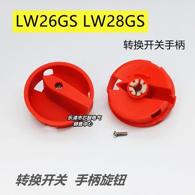 LW28 LW26GS-20/04M2 配电柜电源切断负载断路转换开关手柄旋钮