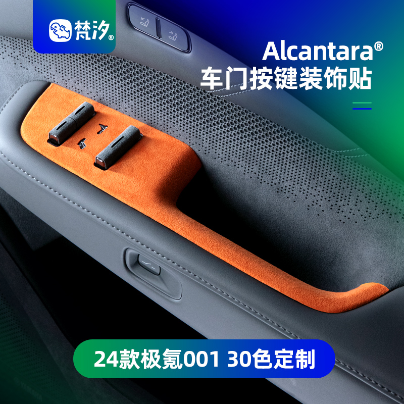 梵汐适用24款极氪001车内饰品车门按键贴防刮改装配件用品专用