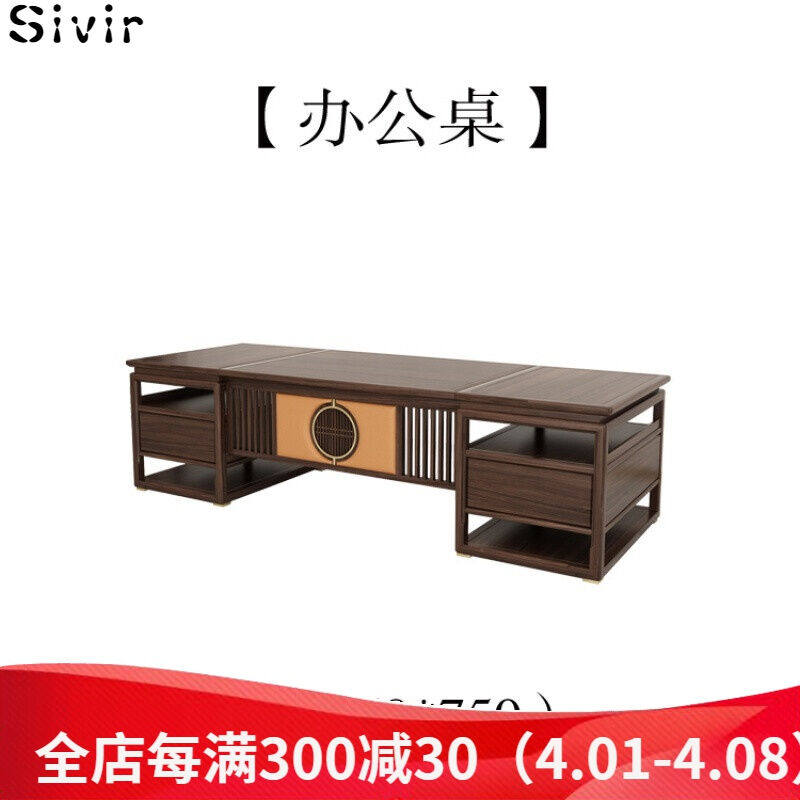 Sivir新中式老板桌新中式实木办公桌组合轻奢现代老板桌总裁总经高性价比高么？