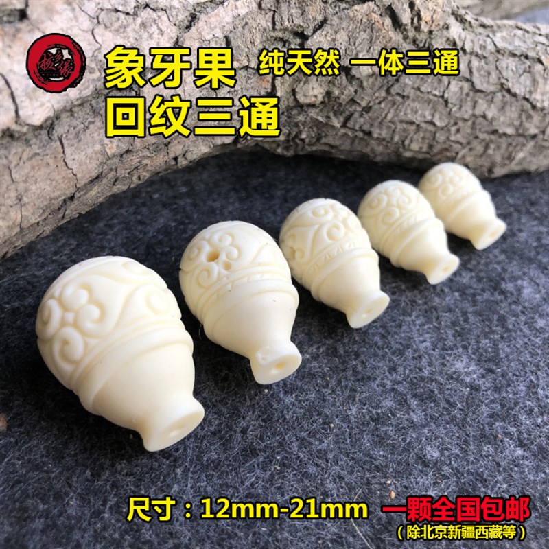 新品天然象牙果回纹三通一体白色圆佛头搭配金刚星月菩提橄榄核配