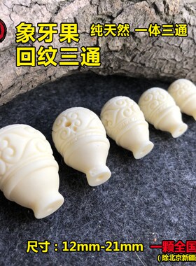 新品天然象牙果回纹三通一体白色圆佛头搭配金刚星月菩提橄榄核配