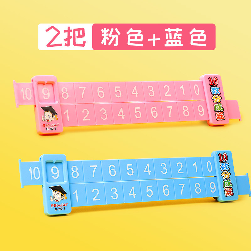 速发20以内数学加减法数字分解尺幼儿园儿童学前10以内口算趣味算
