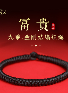 新品普陀山黑色手链金刚结v手工编织绳粗款黑绳男生手绳手饰男朋