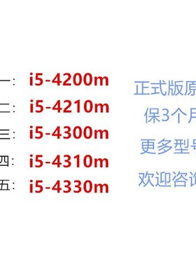 正式版 原针笔记本CPU散片i5四代4200m 4210m 4300m 4310m 4330m
