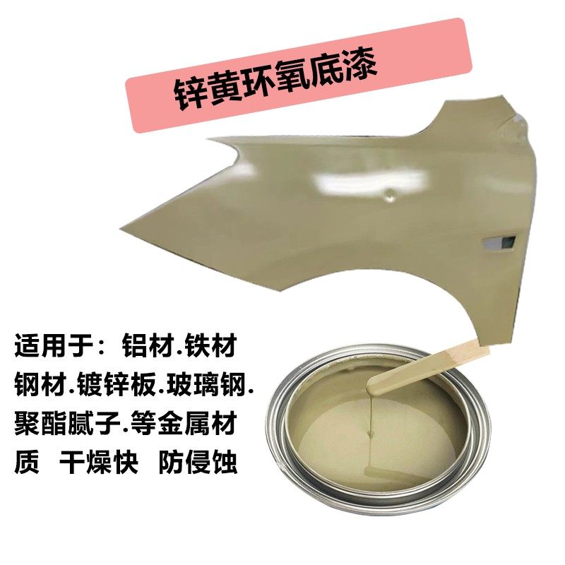 速发2K双组份锌黄环氧底漆原厂闪干抗侵蚀底漆可涂抹式汽车隔离防
