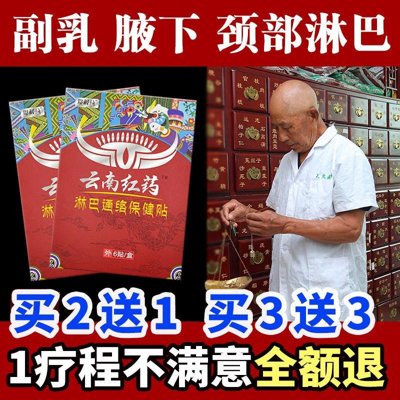 热销云南红药淋巴结消贴腋下耳后颈部淋巴散结膏贴疏通去收消副乳