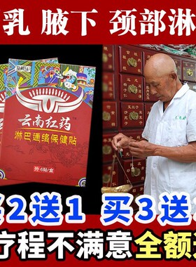 热销云南红药淋巴结消贴腋下耳后颈部淋巴散结膏贴疏通去收消副乳