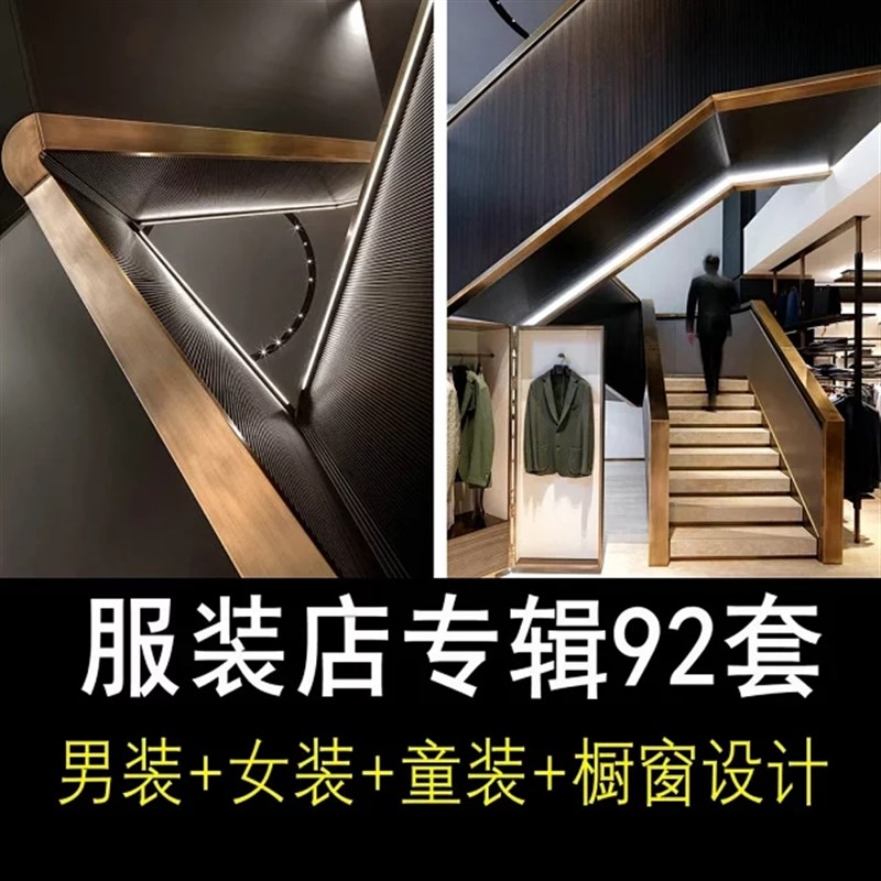 92套商业空间男装女装r童装服装店包包店室内橱窗设计效果图实景