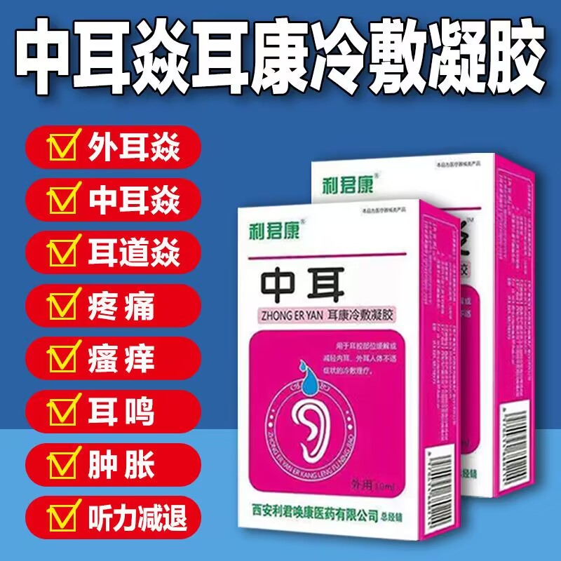 中耳炎专用药化脓性中耳炎耳朵闷胀听力下降耳鸣耳痒流脓水滴耳液