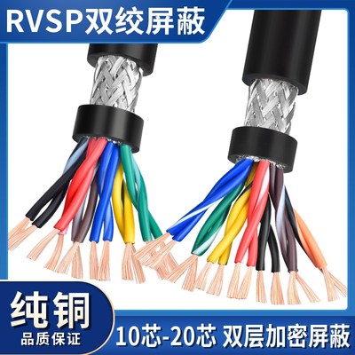 RVSP双绞屏蔽电缆线10 12 14 16 20多芯0.3 0.5平方485通讯信号线