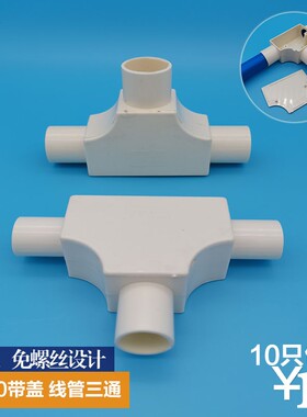 pvc线管配件16 20带盖三角司令盒三通分线盒电工25明装三叉接头