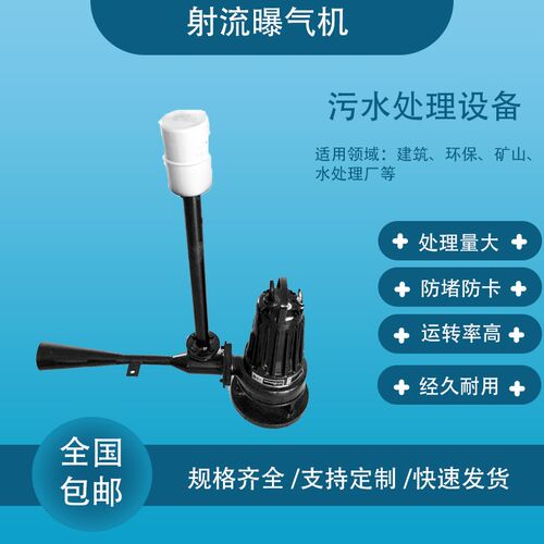 射流式潜水曝气机潜水自吸式射流曝气机固定式射流曝气机污水处理