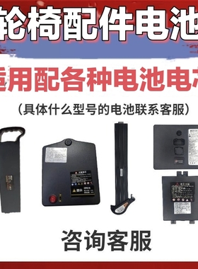 电动轮椅锂电池24V6Ah适用各款配件5519C N3458 5521代步车蓄电池