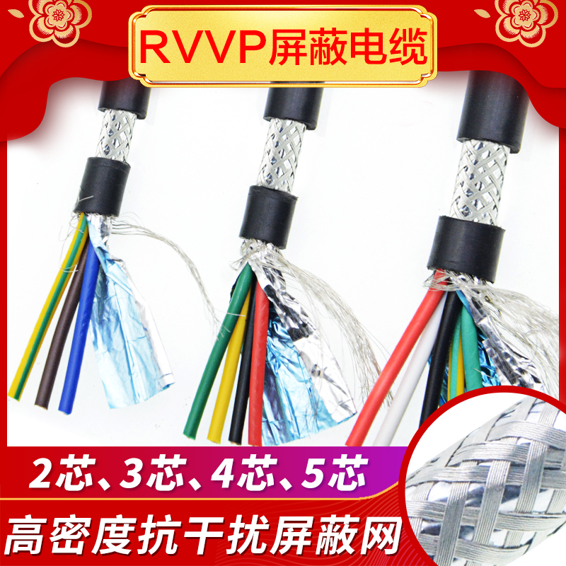 RVVP屏蔽线2 3 4 5多芯0.15 0.2 0.3 0.5平方音频控制信号电缆线