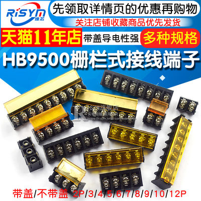 推荐HB-9500 栅栏式接线端子排 带盖电源 间距9.5MM HB-2/3/4/10/