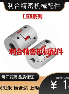 替代联轴器LK8-C14/C20/C25/C30/C40/C40/C55/C65*C80/C95*C105
