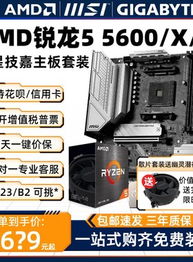 AMD锐龙R5 5600/5600Gv/5600X散片主板CPU套装板U微星技嘉23盒装B