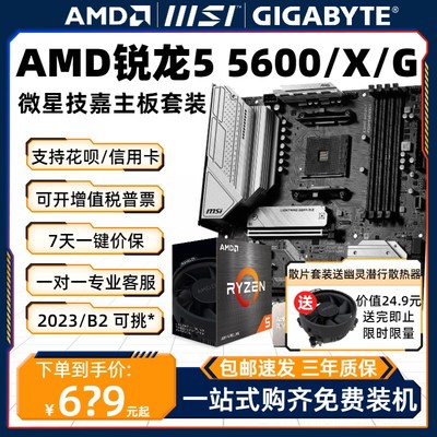 AMD锐龙R5 5600/5600Gv/5600X散片主板CPU套装板U微星技嘉23盒装B