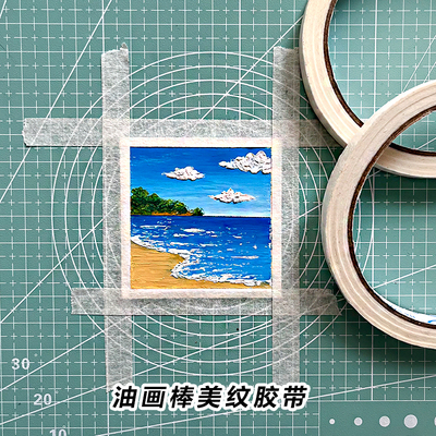 油画棒胶带专用美纹纸胶带可撕中低黏度留白N不伤纸美术生绘画专