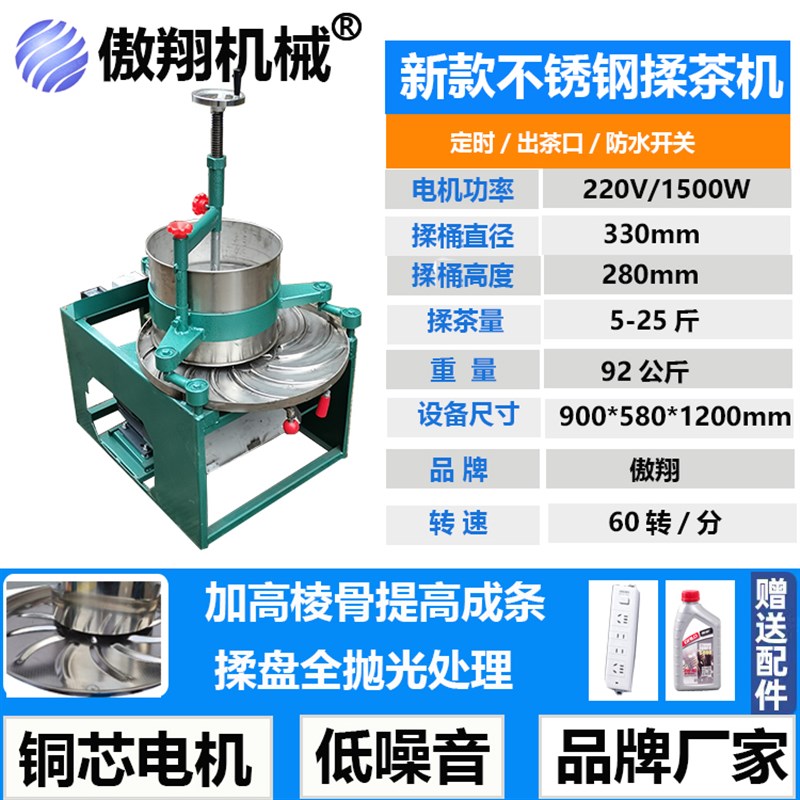 傲翔揉茶机全自动不锈钢电动揉捻机小型家用炒茶机茶叶揉捻成条设