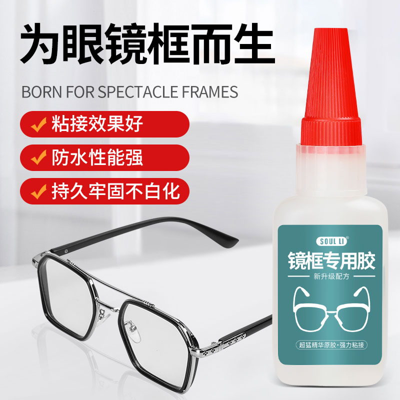 现货眼镜框专用胶水修鼻托眼镜架断D裂金属硬塑料树脂修复镜框镜