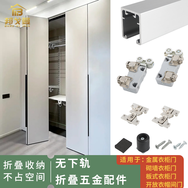 金属衣柜无下轨折叠门吊滑轨道步入式砌墙衣帽间对折叠门五金配件