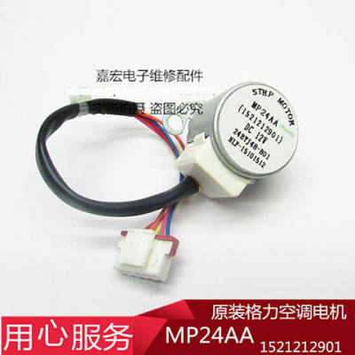 MP24AA适用格力空调挂机摆叶同步扫风导风步进马达12V MWP24AD通