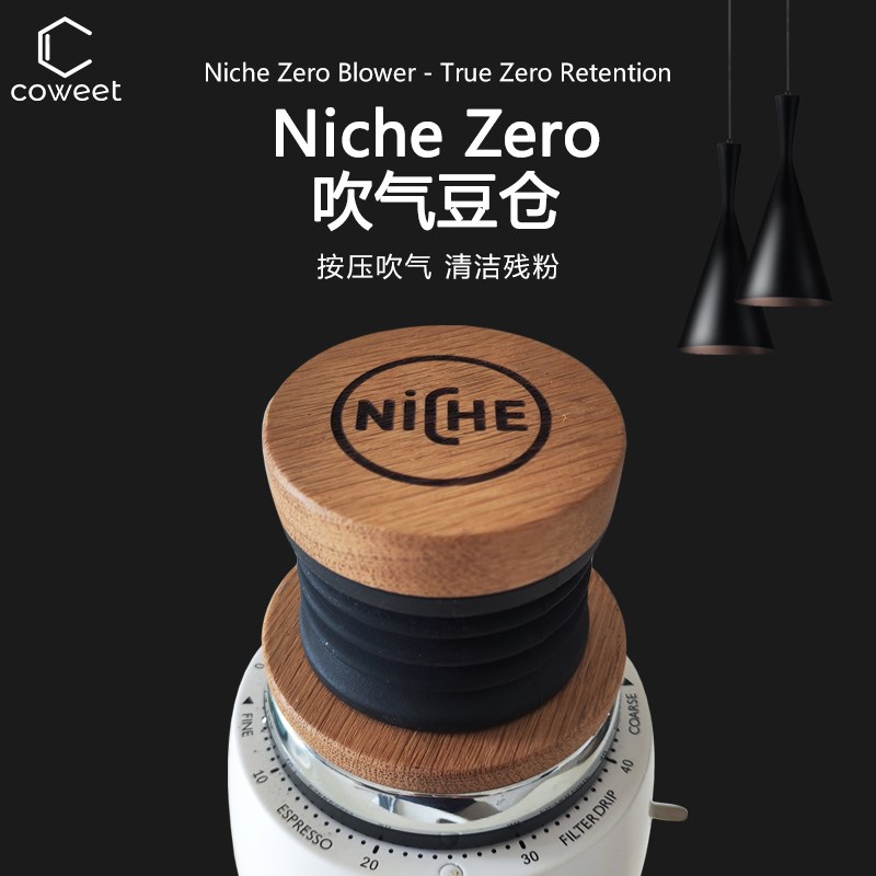 【COWEET/原创】Niche Zero磨豆机吹气豆仓橡木0零残粉