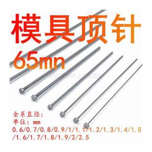 模具顶针 65Mnf顶杆0.6/0.7/0.8/0.9/1.0/1.2/1.3/1.4/1.5/1.922.