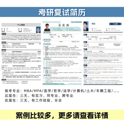 应届生保研简历代制作优化修改个人定制润色美化包装代笔完善求职