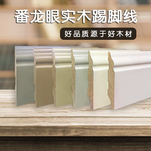 定制款实木踢脚线10/12/15/18E公分番龙眼清水漆地脚线可定制颜色