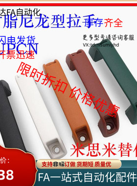 UPCN19/21/26/2m7/28-B/W-36/51/41/57/45/63/52/50 尼龙树脂拉手