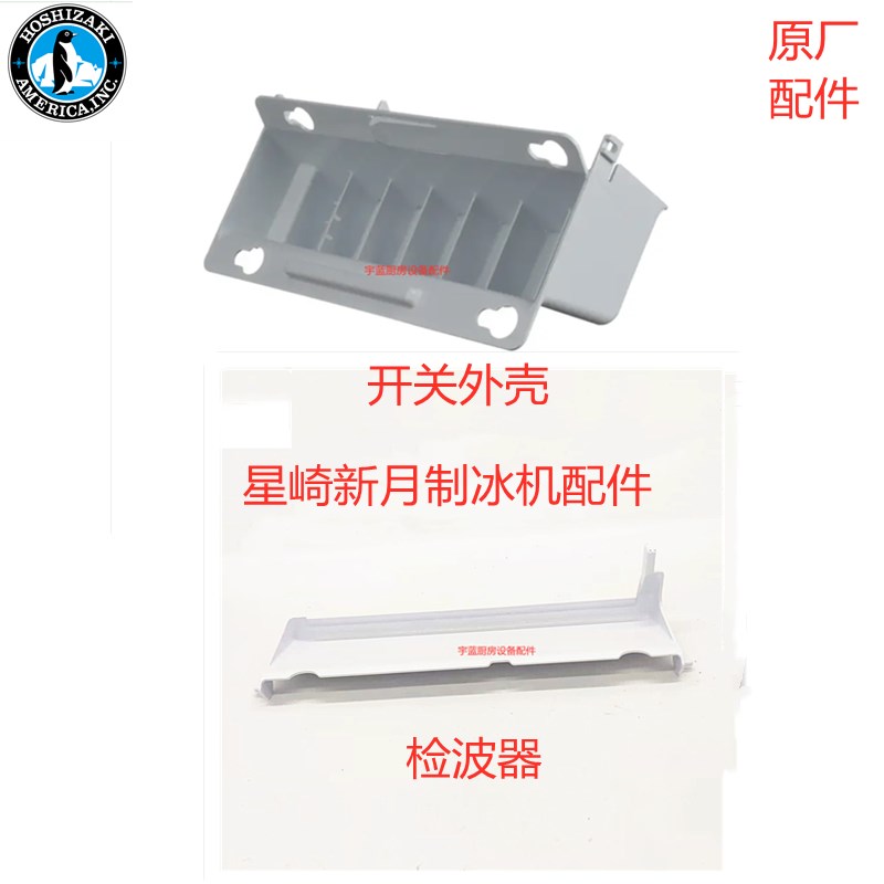 星崎制冰机冰满开关HOSHIZAK新月立方I制冰机冰满探头外壳检波器K