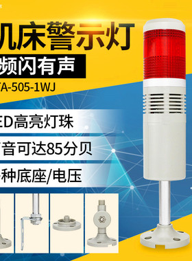 机床警示灯单色灯LTA-505-1WJ闪亮蜂鸣器24v单层报警指示灯220v