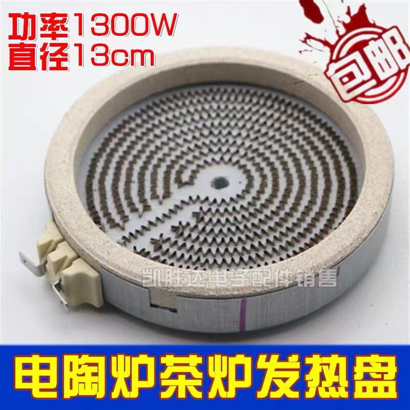 速发通用直径13CM电陶炉发热盘配件电磁炉家用智能光波炉炉盘芯