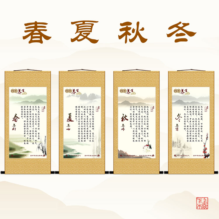 黄帝内经挂图 中医春夏秋冬四季养生挂画 诊所医院装饰画卷轴画