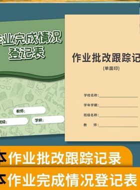 作业完成情况登记表批改记录本神器教师检查托管班记录贴统计成绩