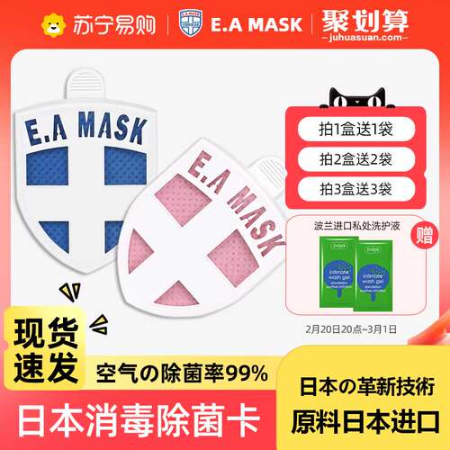 EAMASK日本除菌卡消毒卡随身携带便携儿童婴儿空气防护卡抑菌1660